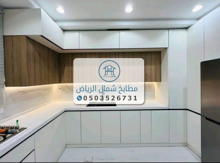 أسعار المطابخ في الرياض مع مطابخ شمال الرياض – 0503526731